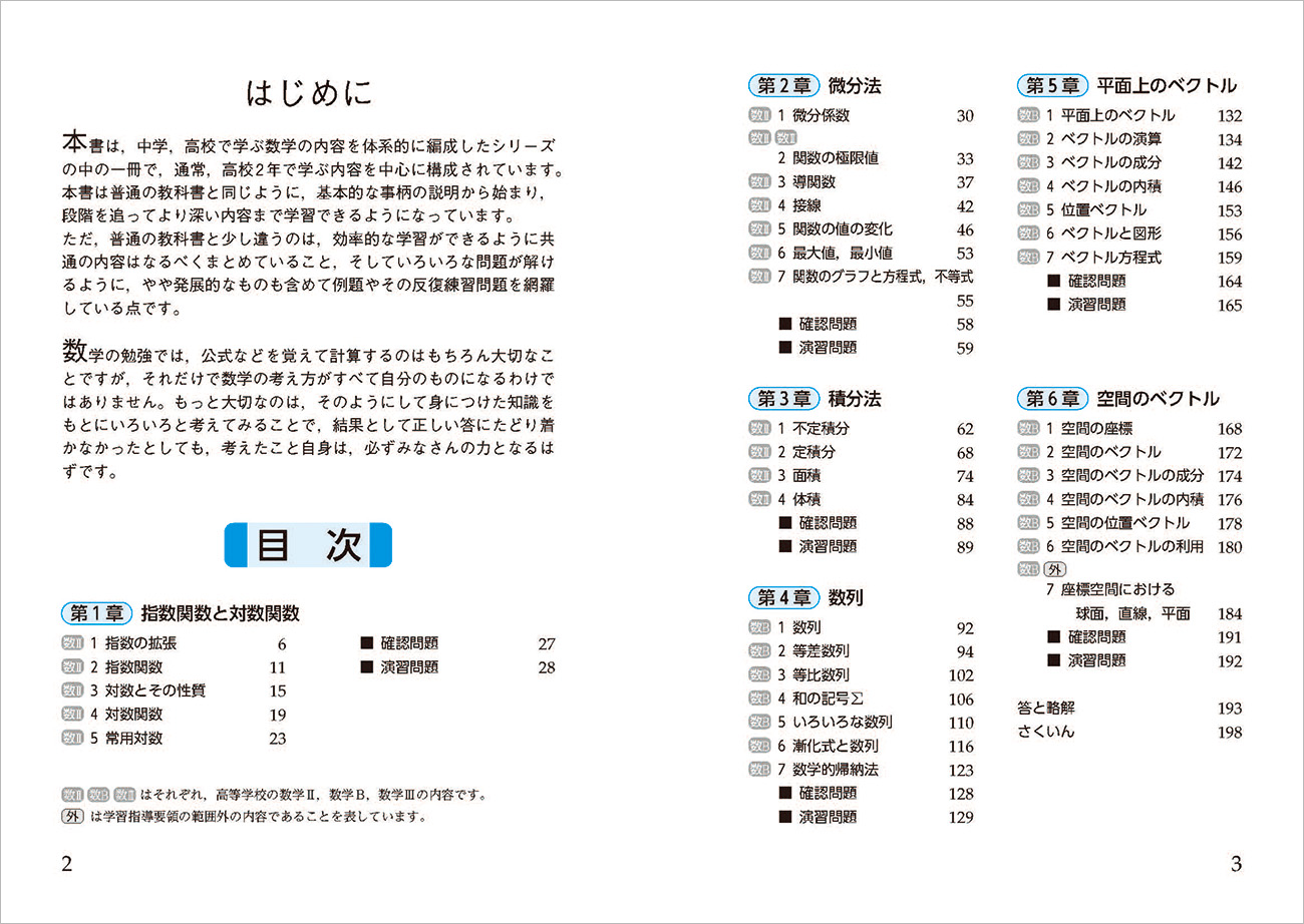 四訂版 中高一貫教育をサポートする体系数学4 高校2年生用 微積分の基礎と数列 ベクトル チャート式の数研出版