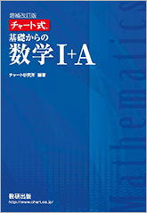 改訂版 チャート式 基礎からの数学I+A