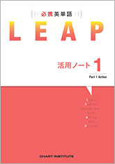必携 英単語 Leap 活用ノート Part 1 Active チャート式の数研出版