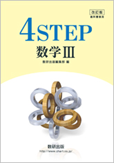 改訂版 4STEP数学 III