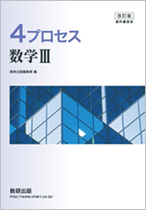 改訂版 4プロセス数学 III