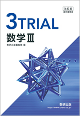 改訂版 3TRIAL数学 III