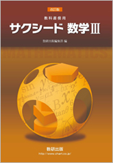 改訂版 サクシード数学 III