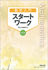 四訂版 数学入門 スタートワーク チャート式の数研出版