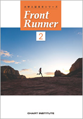 大学入試長文シリーズ Front Runner ②｜チャート式の数研出版
