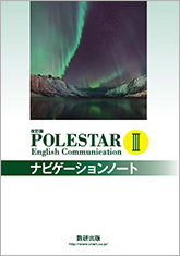 改訂版 Polestar English Communication Iii ナビゲーションノート チャート式の数研出版