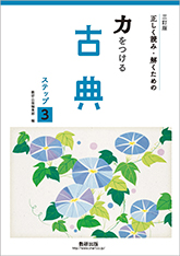 三訂版 正しく読み・解くための 力をつける古典 ステップ3｜チャート式