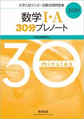 大学入試センター試験実践問題集 数学i a 30分プレノート チャート式の数研出版 大学入試センター試験実践問題集 数学i a 30分プレノート チャート式の数研出版