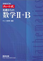 増補改訂版 チャート式 基礎からの数学II+B