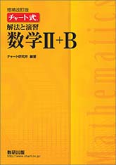 増補改訂版 チャート式 解法と演習 数学II+B