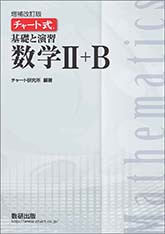 増補改訂版 チャート式 基礎と演習数学II+B