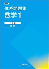 新課程 体系問題集 数学1 代数編 発展 チャート式の数研出版