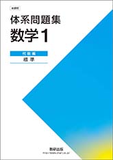 新課程 体系問題集 数学1 代数編 標準｜チャート式の数研出版