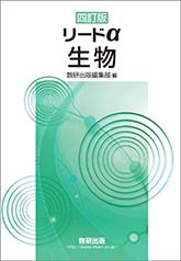 四訂版 リードα生物｜チャート式の数研出版