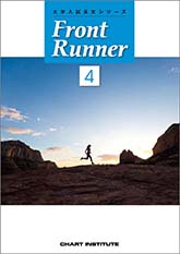 大学入試長文シリーズ Front Runner ④｜チャート式の数研出版