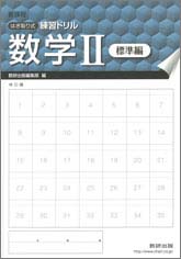 はぎ取り式 練習ドリル 数学 Ii 標準編 チャート式の数研出版 はぎ取り式 練習ドリル 数学 Ii 標準編 チャート式の数研出版