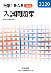 数学i Ii A B入試問題集 理系 チャート式の数研出版 数学i Ii A B入試問題集 理系 チャート式の数研出版
