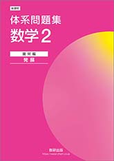 新課程 体系問題集 数学２ 幾何編 発展