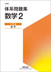 新課程 体系問題集 数学２ 代数編 標準