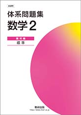 新課程 体系問題集 数学２ 幾何編 標準