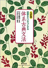 体系 古典 文法 答え