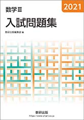 21 数学iii入試問題集 チャート式の数研出版 21 数学iii入試問題集 チャート式の数研出版