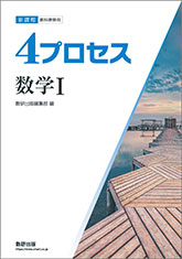 UV19-035 数研出版 改訂版 教科書傍用 4プロセス 数学I+A/II+B/III 解答編 計3冊 20S1D