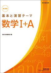 テーマ数学１＋Ａ 基本と演習/数研出版/数研出版株式会社