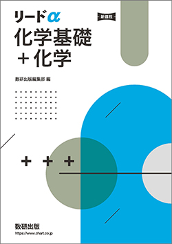 リードα化学１ 改訂版/数研出版/数研出版株式会社