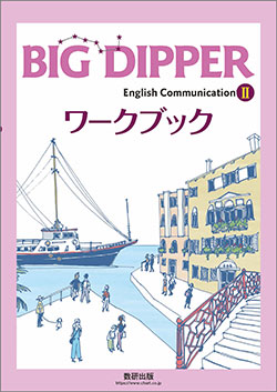 BIG DIPPER English Communication Ⅱ ワークブック｜チャート式の数研出版