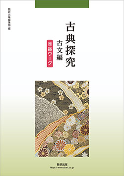 古典探究 漢文編 準拠ワーク　数研出版　別冊解答編付属