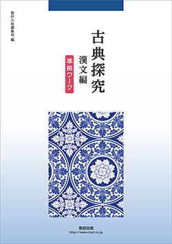 古典探究 漢文編 準拠ワーク　数研出版　別冊解答編付属