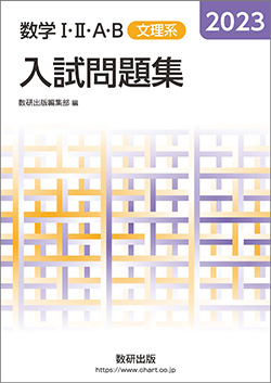 2023 数学I・II・A・B入試問題集(文理系)｜チャート式の数研出版