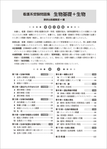 新課程　看護系受験問題集　生物基礎＋生物 目次
