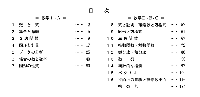 2026　〔項目別配列〕　共通テスト対策過去問題集　数学Ⅰ・A＋Ⅱ・B・C 目次