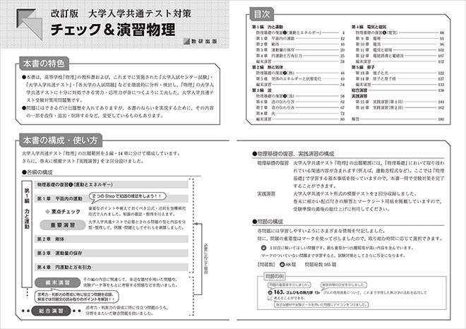 改訂版　大学入学共通テスト対策　チェック＆演習　物理 目次