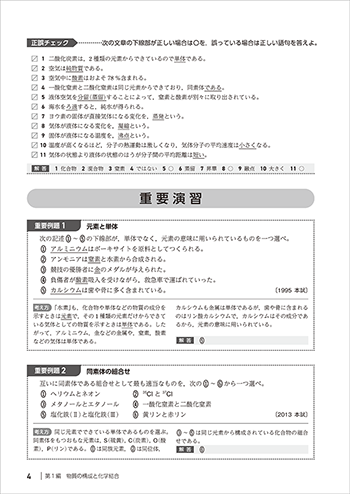 2026　大学入学共通テスト対策　チェック＆演習　化学基礎　内容を見る（正誤チェック）