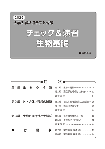 2026　大学入学共通テスト対策　チェック＆演習　生物基礎 目次