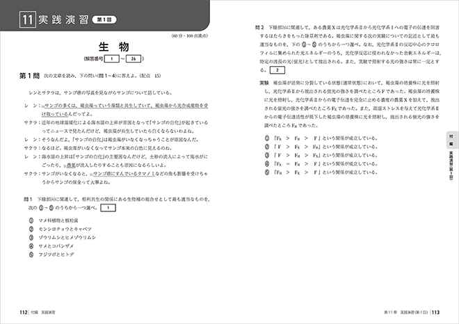 改訂版　大学入学共通テスト対策　チェック＆演習　生物　内容を見る（実践演習）