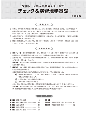 改訂版　大学入学共通テスト対策　チェック＆演習　地学基礎 目次
