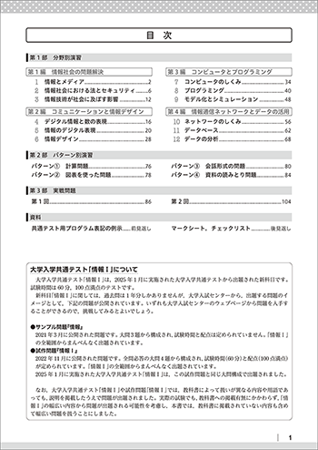 改訂版　大学入学共通テスト対策 情報Ⅰ徹底演習 目次