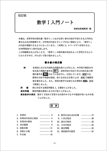改訂版 数学Ⅰ入門ノート 目次