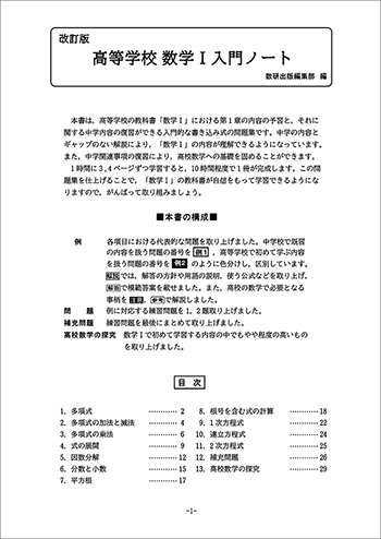 改訂版　高等学校　数学I入門ノート 目次