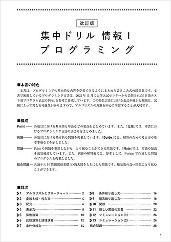 改訂版 集中ドリル 情報Ⅰ プログラミング 目次