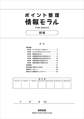 ポイント整理 情報モラル 17th Edition 目次2