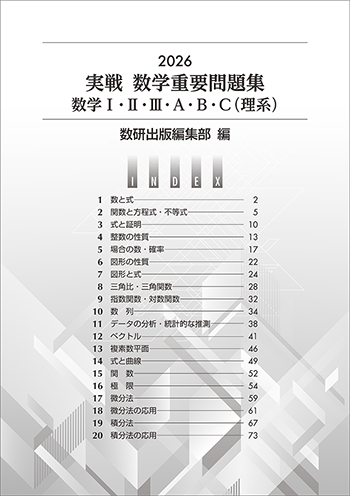 2026　実戦　数学重要問題集　数学I・II・III・A・B・C（理系） 目次