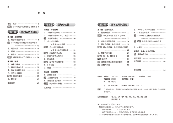 改訂版　教科書傍用　４プロセス　数学A 目次