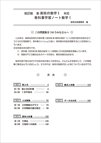 改訂版　新高校の数学I 対応　教科書学習ノート　数学I 目次