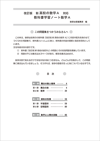 改訂版　新高校の数学A 対応　教科書学習ノート　数学A 目次
