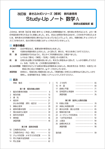 改訂版　書き込み式シリーズ　【標準】　教科書傍用　Study-Upノート　数学A 目次